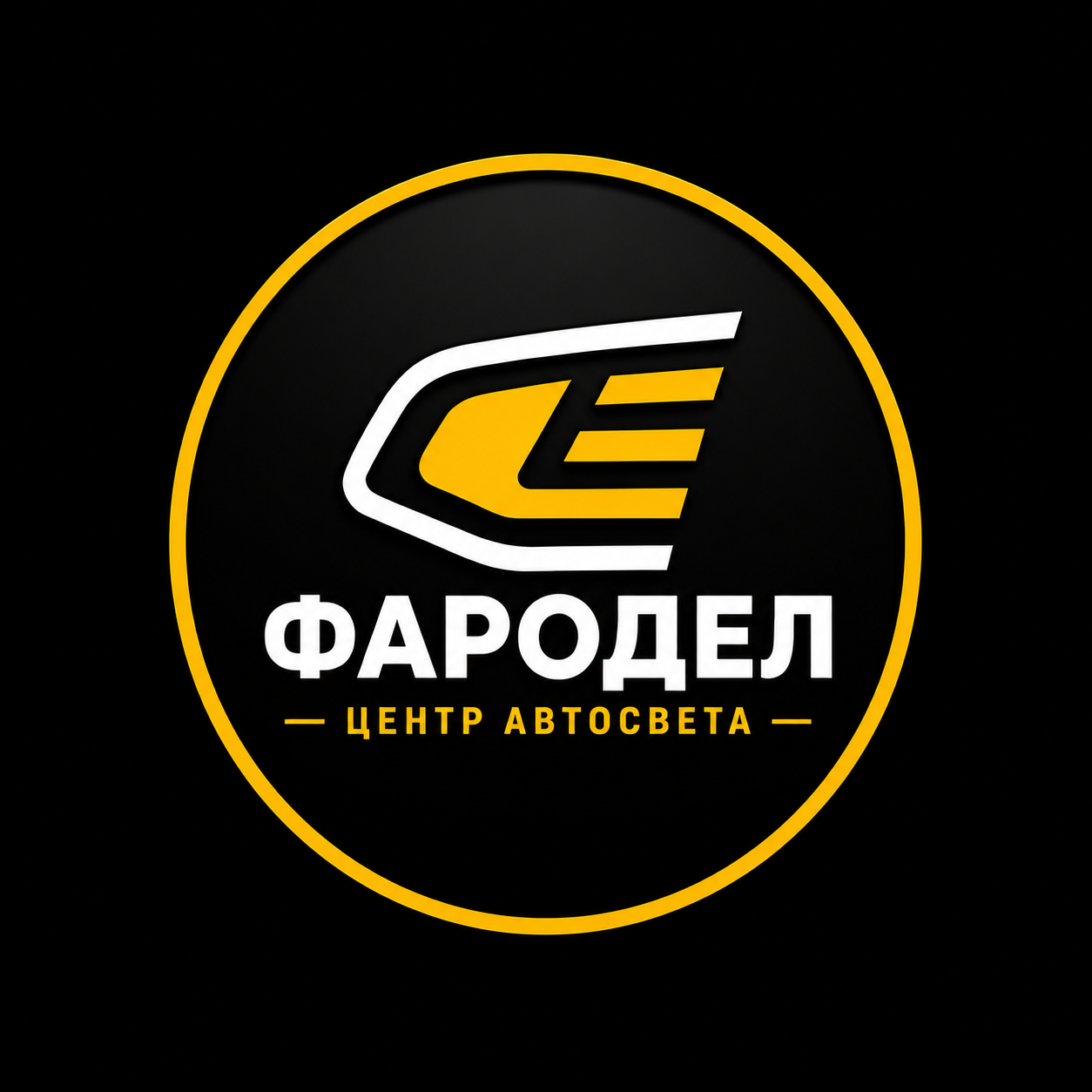 ФАРОДЕЛ